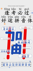 逢考必过好运拼音体