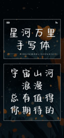 星河万里手写体