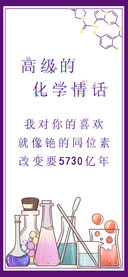 高级的化学情话