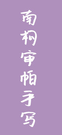 南构审帕手写