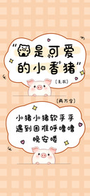 你是可爱的小香猪