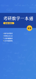 考研数学一本通宋体