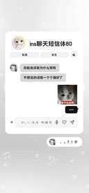ins聊天短信体80