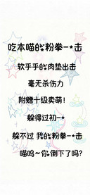 吃本喵的粉拳一击