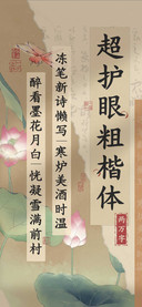 超护眼粗楷体两万字