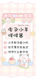 电子小羊咩咩酱
