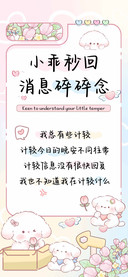 小乖秒回消息碎碎念