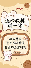 流心软糖饼干体