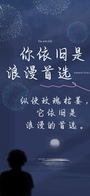 你依旧是浪漫首选