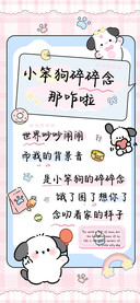 小笨狗碎碎念那咋啦
