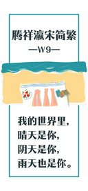 腾祥瀛宋简繁W9