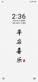 平安喜乐