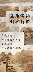 盛唐谪仙封神行楷