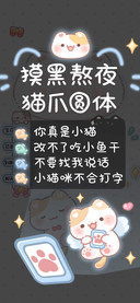 摸黑熬夜猫爪圆体