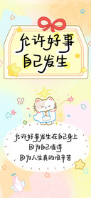 允许好事自己发生