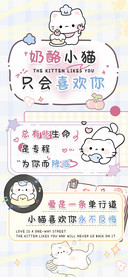 奶酪小猫只会喜欢你