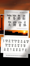 黄昏的街头拼音体
