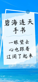 碧海连天手书