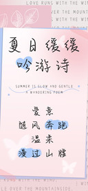 夏日缓缓吟游诗