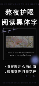 熬夜护眼阅读黑体字