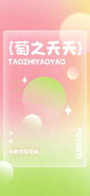 创客贴葡萄体