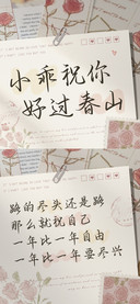 小乖祝你好过春山