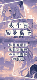 表个白转身离开