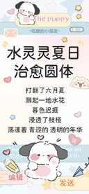 水灵灵夏日治愈圆体