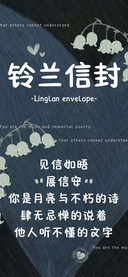铃兰信封