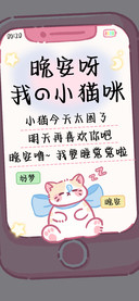 晚安呀我的小猫咪