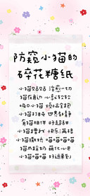 防窥小猫的碎花糖纸