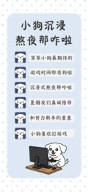 小狗沉浸熬夜那咋啦