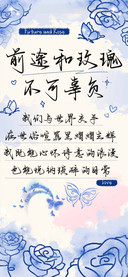 前途和玫瑰不可辜负