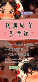 我遇见你多幸运