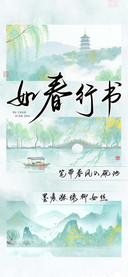 如春行书