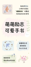 萌萌励志可爱手书