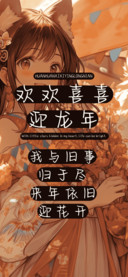 欢欢喜喜迎龙年