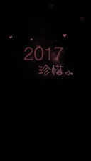 珍惜2017