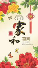 家和富贵