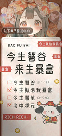 今生簪谷来生暴富
