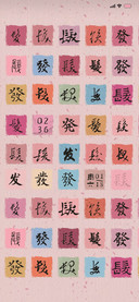 满屏 百发图