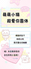 萌萌小猫超爱你圆体