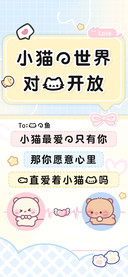 小猫的世界对我开放