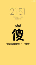 傻
