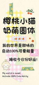 樱桃小猫奶萌圆体