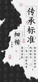 传承标准细楷大字库