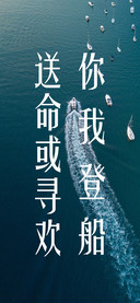 你我登船送命或寻欢