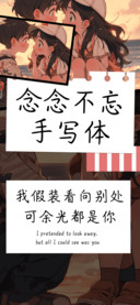 念念不忘手写体