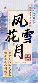 风花雪月惊鸿楷书