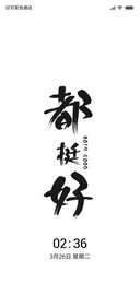 都挺好